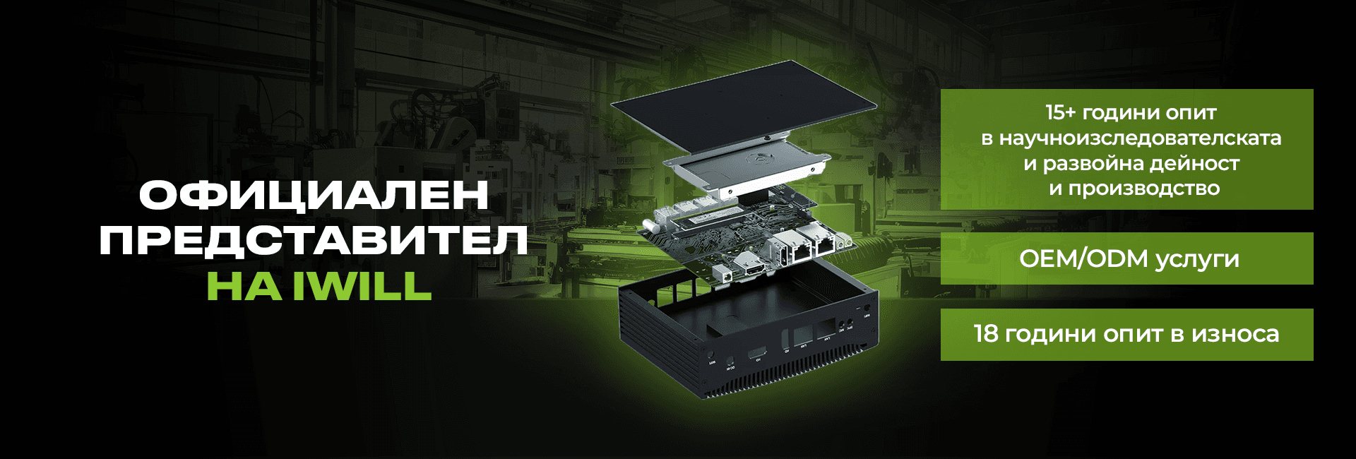 IWILL Technology производствен завод в Шенжен – индустриални компютри, Mini PC и дънни платки